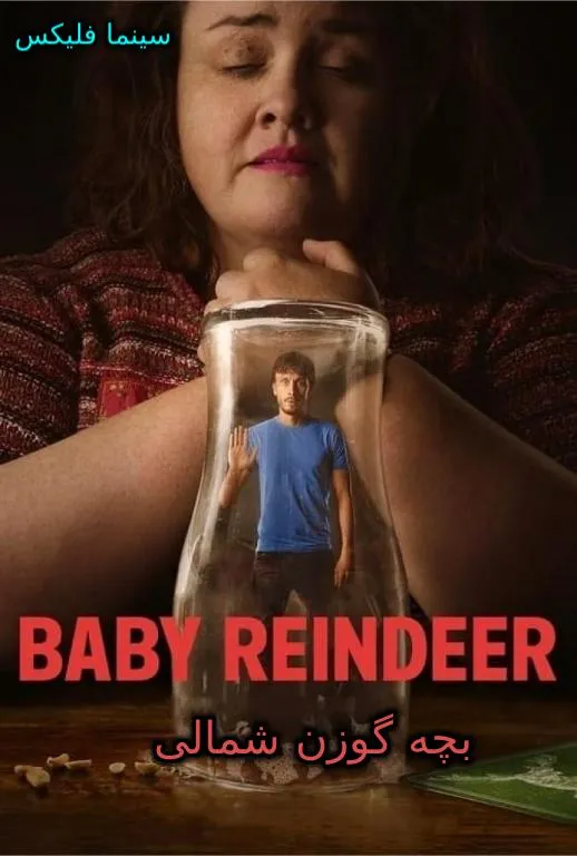 دانلود سریال بچه گوزن دوبله فارسی رایگان