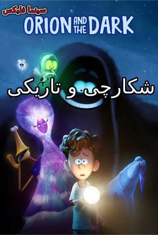 دانلود انیمیشن اوریون و تاریکی