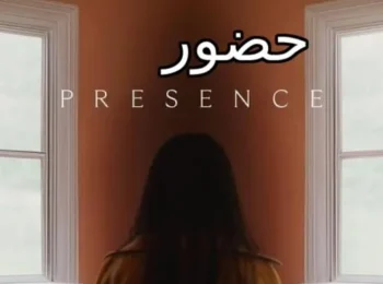 فیلم حضور