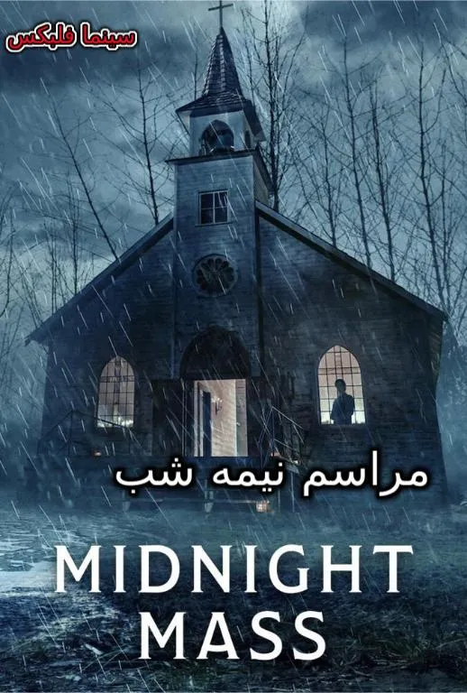 سریال مراسم نیمه شب دانلود رایگان