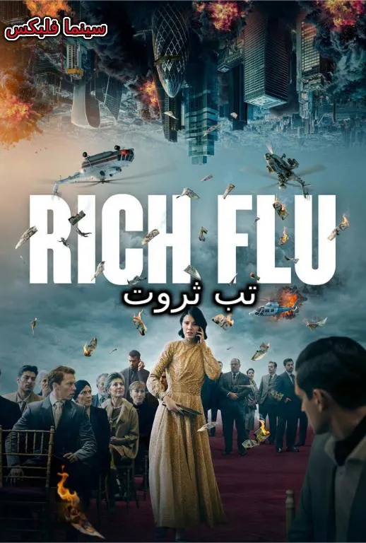 فیلم تب ثروت دانلود رایگان و کامل