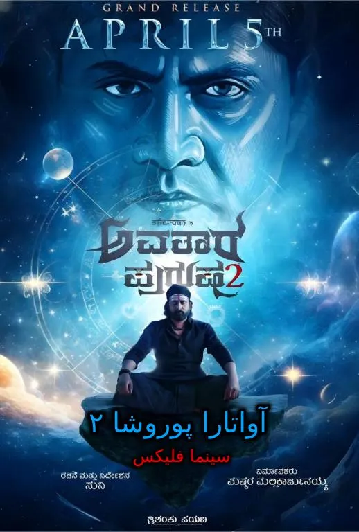 فیلم آواتار پوروشا ۲ رایگان