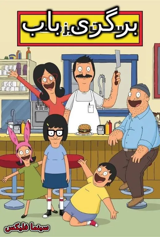 دانلود انیمیشن برگری باب