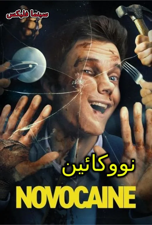 دانلود فیلم سینمایی نووکائین با زیرنویس فارسی Novocaine 2025 WEB-DL
