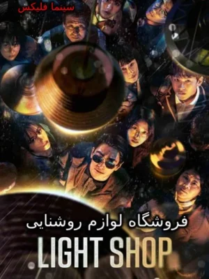 سریال فروشگاه لوازم