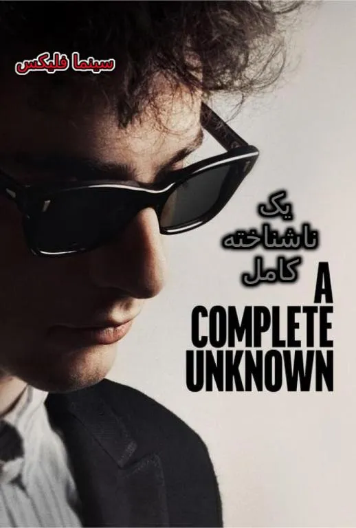 دانلود فیلم یک ناشناخته کامل زیرنویس فارسی A Complete Unknown 2024