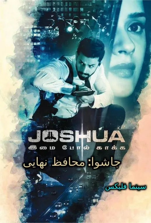 فیلم جاشوا: محافظ نهایی رایگان
