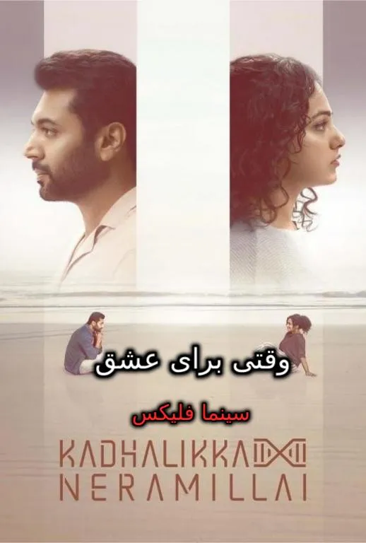 فیلم وقتی برای عشق نیست رایگان