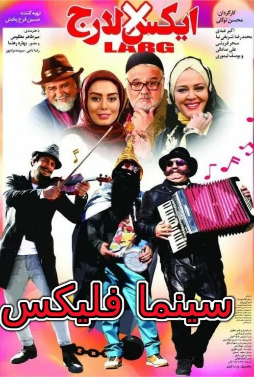 دانلود فیلم ایکس لارج با کیفیت بالا