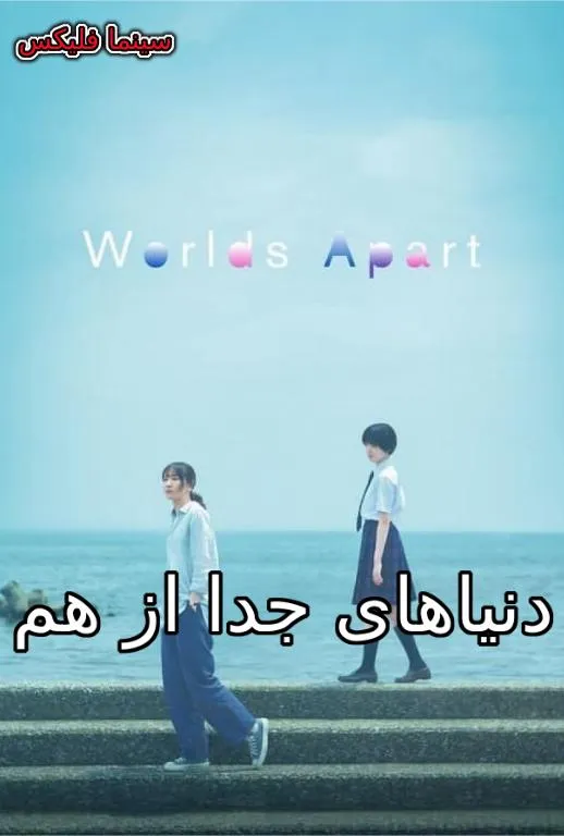 دانلود فیلم دنیاهای جدا
