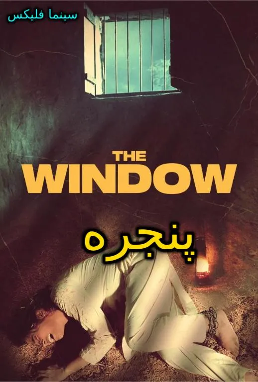 دانلود فیلم پنجره زیرنویس فارسی
