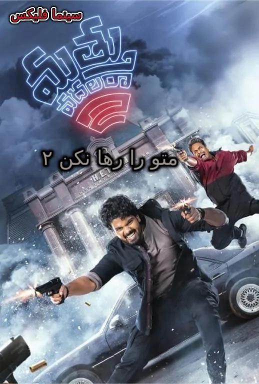 متو را رها نکن ۲