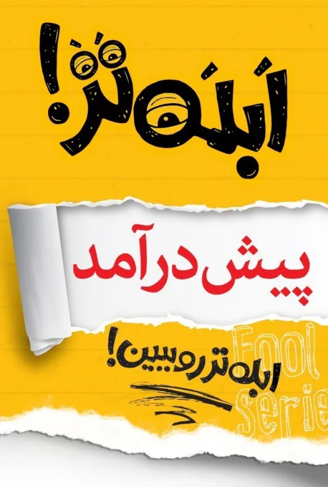 سریال ابله تر