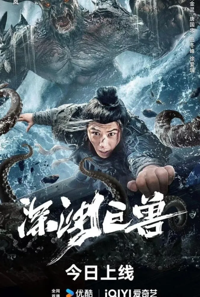 فیلم هیولا در پرتگاه The Monster in the Abyss 2024