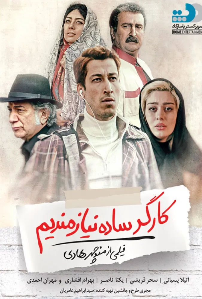 فیلم کارگر ساده نیازمندیم رایگان