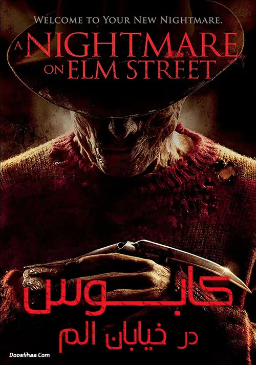 دانلود فیلم کابوس در خیابان الم دوبله فارسی (A Nightmare on Elm Street 2010)