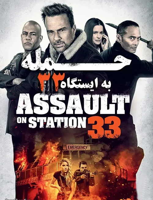 دانلود فیلم حمله به ایستگاه ۳۳