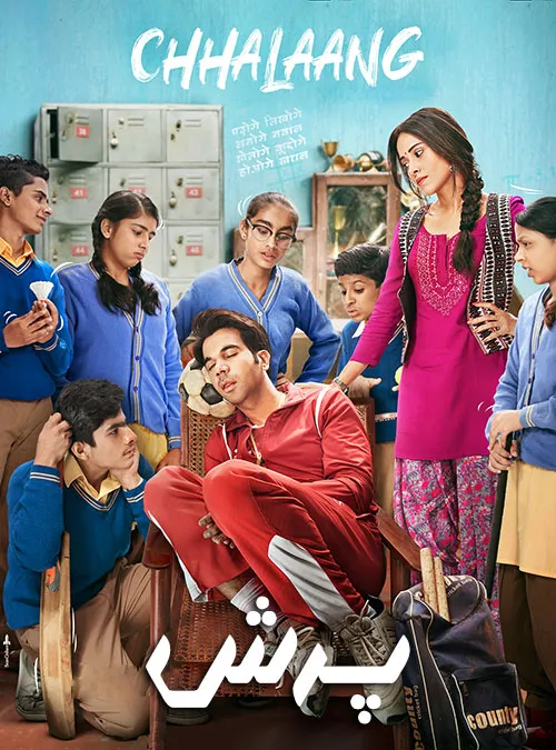 دانلود فیلم سینمایی پرش با دوبله فارسی - Chhalaang 2020 WEB-DL