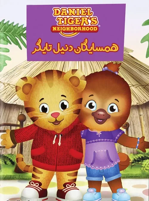 دانلود کارتون همسایگان دنیل تایگر | Daniel Tiger’s Neighborhood