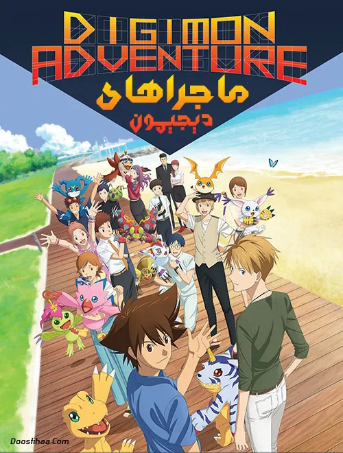 دانلود انیمیشن ماجراهای دیجیمون با دوبله فارسی - Digimon Adventure 2020 BluRay