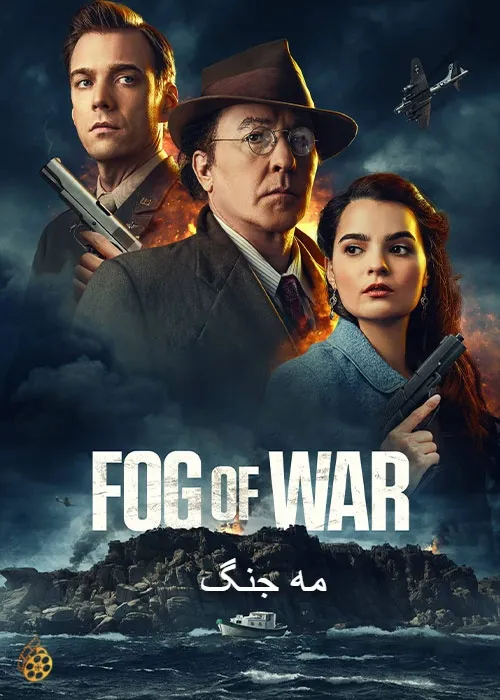 دانلود فیلم مه جنگ Fog of War 2025 با زیرنویس فارسی | کیفیت عالی 1080p