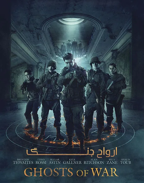 دانلود فیلم ارواح جنگ Ghosts of War 2020 با دوبله فارسی