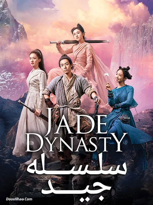 دانلود فیلم سینمایی سلسله جید با دوبله فارسی