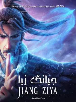 انیمیشن جیانگ زیا
