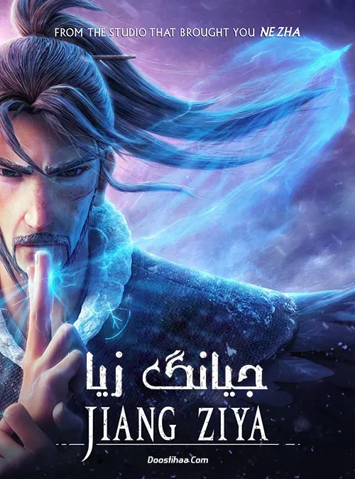 دانلود انیمیشن جیانگ زیا با زیرنویس فارسی | Jiang Ziya 2020