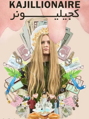 فیلم کجیلیونر