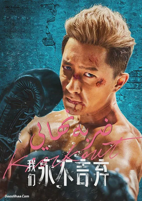 دانلود رایگان فیلم ضربه نهایی با دوبله فارسی - Knock Out 2020 WEB-DL
