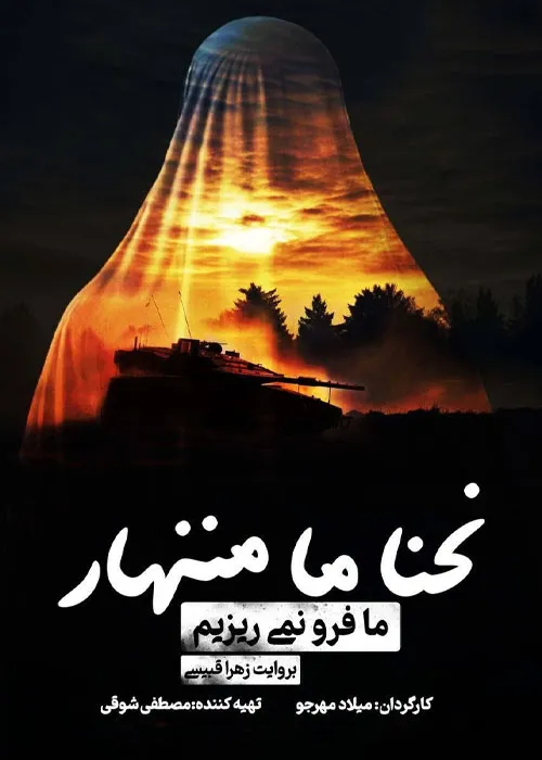 دانلود و تماشای مستند ما فرو نمیریزیم