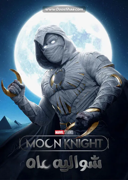 دانلود سریال شوالیه ماه (Moon Knight) دوبله فارسی 