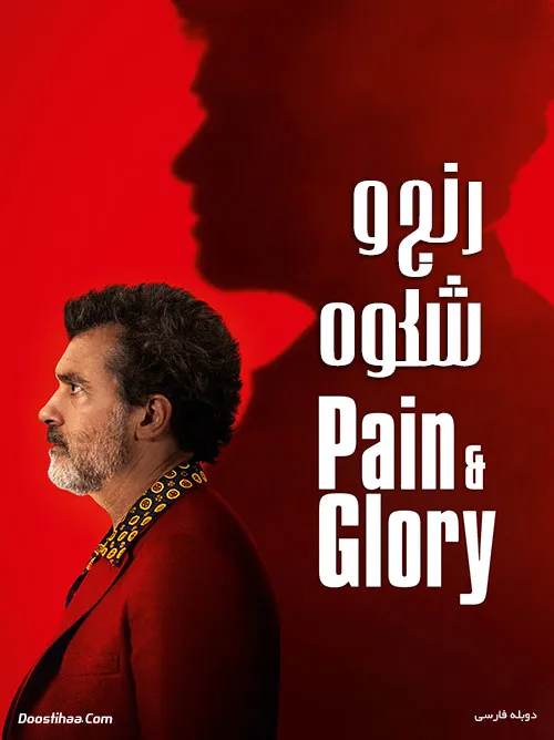 دانلود رایگان فیلم رنج و شکوه با دوبله فارسی (Pain and Glory 2019)