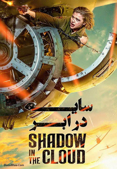 دانلود فیلم اکشن و ترسناک سایه در ابر(Shadow in the Cloud) 2020 با دوبله فارسی