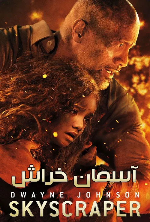 دانلود رایگان فیلم آسمان خراش 2018 با دوبله فارسی و کیفیت Full HD