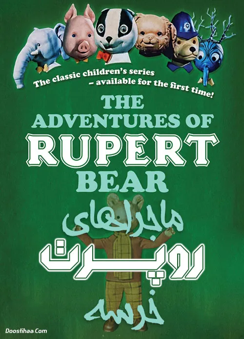 ماجراهای روپرت خرسه با دوبله فارسی - The Adventures of Rupert Bear 19