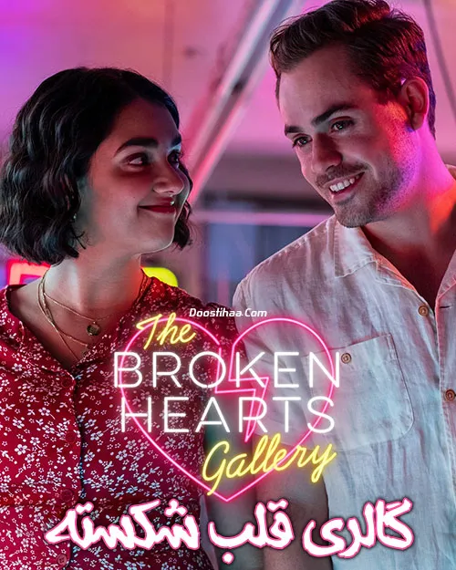 دانلود فیلم گالری قلب شکسته با دوبله فارسی The Broken Hearts Gallery BluRay
