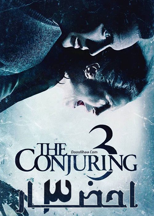 فیلم احضار ۳ – The Conjuring: The Devil Made Me Do It