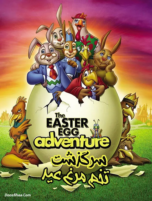 دانلود انیمیشن سرگذشت تخم مرغ عید (The Easter Egg Adventure 2004)