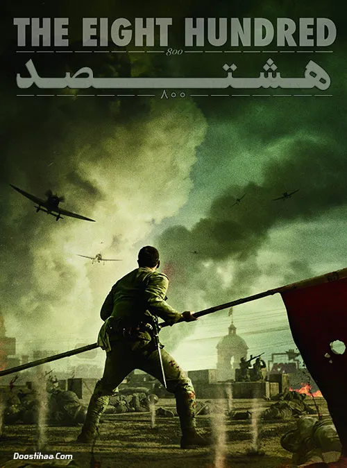 دانلود فیلم هشتصد دوبله فارسی The Eight Hundred 2020