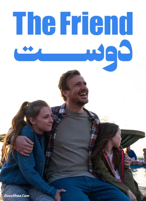 دانلود فیلم سینمایی دوست ما با دوبله فارسی The Friend 2019 WEB-DL