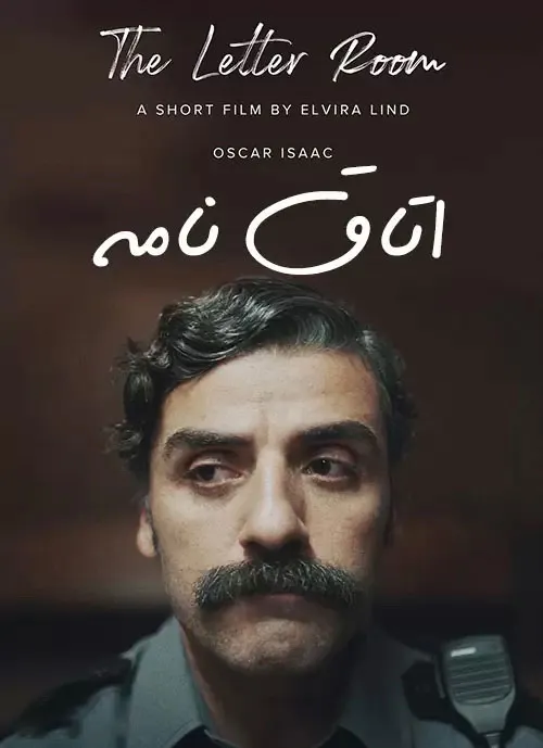دانلود رایگان فیلم کوتاه اتاق نامه (The Letter Room 2020) با زیرنویس فارسی