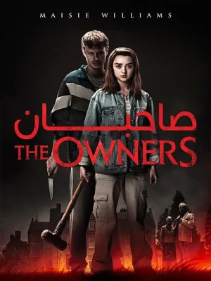 فیلم صاحبان