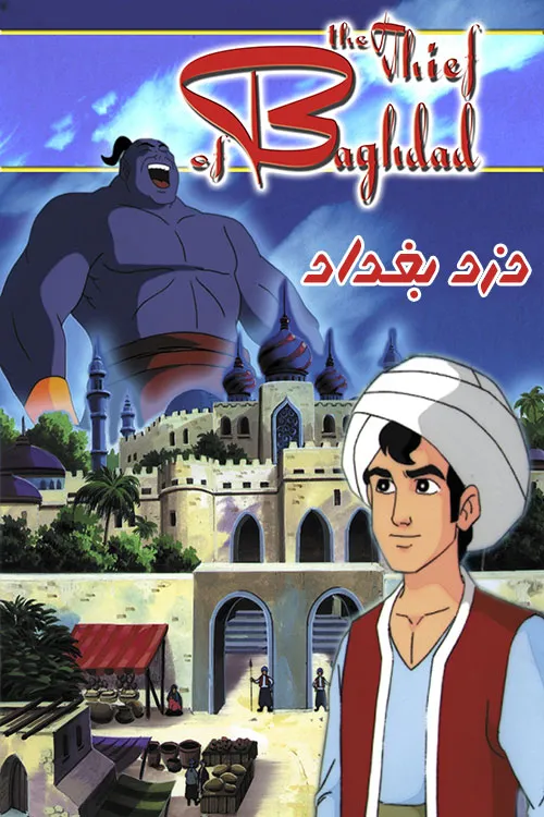 دانلود رایگان دوبله فارسی انیمیشن دزد بغداد The Thief of Bagdad 1999