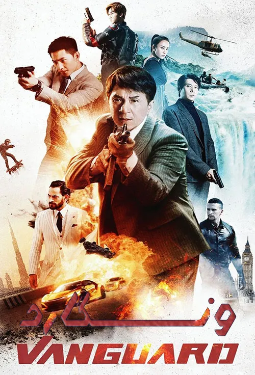 دانلود فیلم سینمایی ونگارد با دوبله فارسی Vanguard 2020