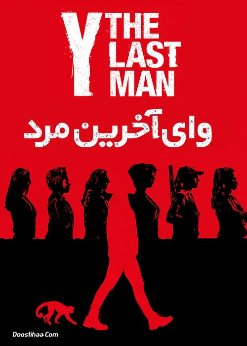دانلود سریال وای: آخرین مرد با دوبله فارسی Y The Last Man 2021
