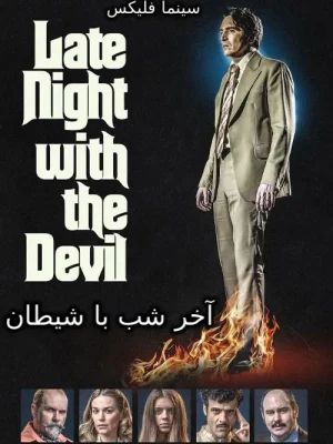 فیلم آخر شب با شیطان