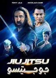دانلود فیلم سینمایی جو جیتسو با دوبله فارسی Jiu Jitsu 2020 BluRay