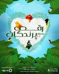 دانلود مستند رقص با پرندگان با دوبله فارسی – Dancing with the Birds 2019